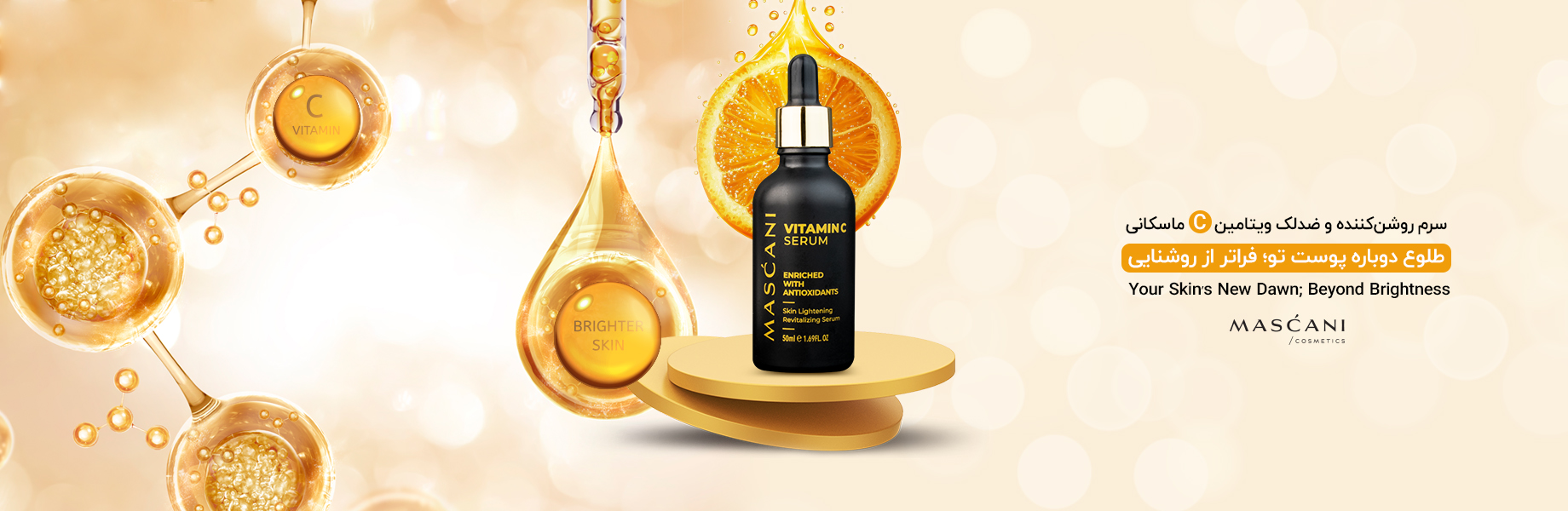 سرم روشن‌کننده و ضدلک ویتامین C